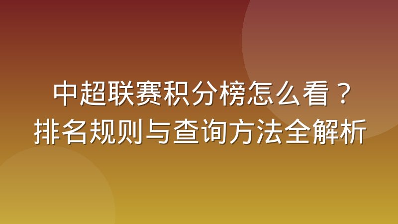 中超联赛积分榜怎么看?排名规则与查询方法全解析